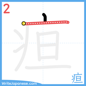 How to write "疸" - stroke 2