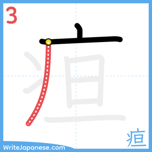 How to write "疸" - stroke 3