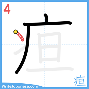 How to write "疸" - stroke 4