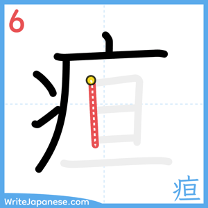 How to write "疸" - stroke 6