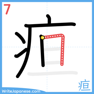 How to write "疸" - stroke 7