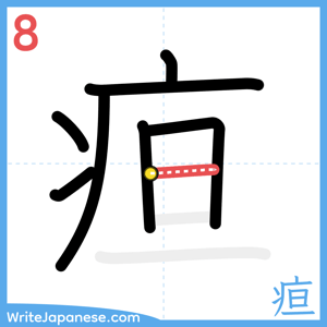 How to write "疸" - stroke 8