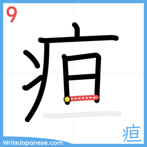 How to write "疸" - stroke 9