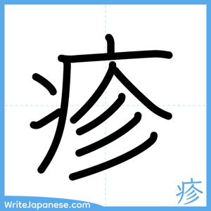 How to write "疹" - complete stroke order
