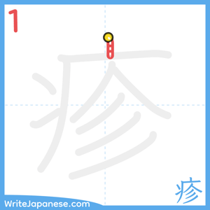 How to write "疹" - stroke 1