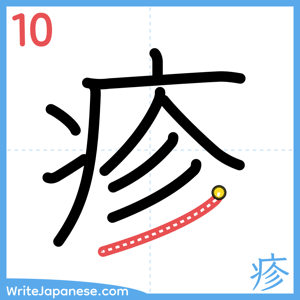 How to write "疹" - stroke 10
