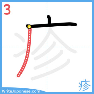 How to write "疹" - stroke 3