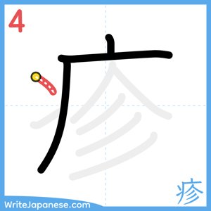 How to write "疹" - stroke 4