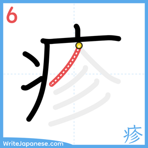 How to write "疹" - stroke 6