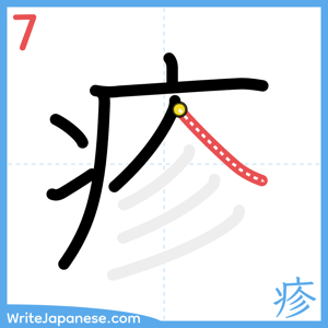 How to write "疹" - stroke 7