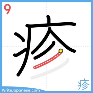 How to write "疹" - stroke 9
