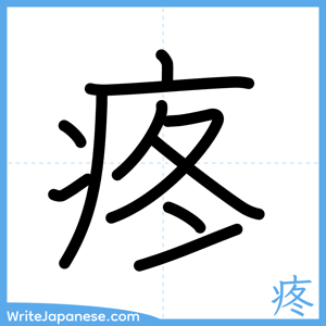 How to write "疼" - complete stroke order