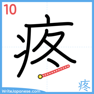 How to write "疼" - stroke 10