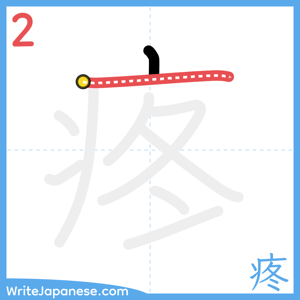 How to write "疼" - stroke 2