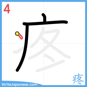 How to write "疼" - stroke 4