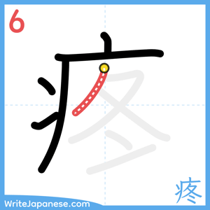 How to write "疼" - stroke 6