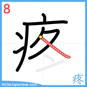 How to write "疼" - stroke 8