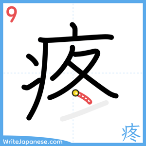 How to write "疼" - stroke 9