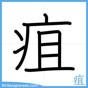 How to write "疽" - complete stroke order