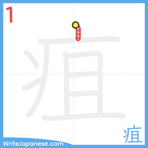 How to write "疽" - stroke 1