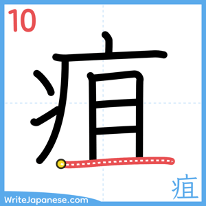 How to write "疽" - stroke 10
