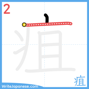 How to write "疽" - stroke 2