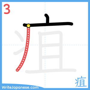 How to write "疽" - stroke 3