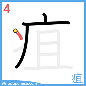 How to write "疽" - stroke 4