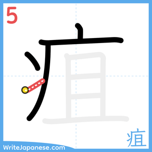 How to write "疽" - stroke 5