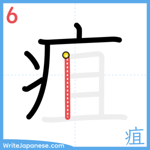 How to write "疽" - stroke 6