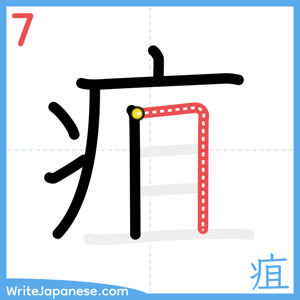 How to write "疽" - stroke 7