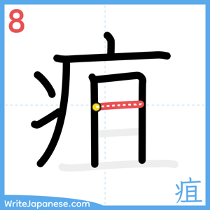 How to write "疽" - stroke 8