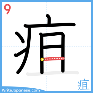 How to write "疽" - stroke 9