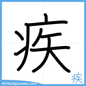 How to write "疾" - complete stroke order