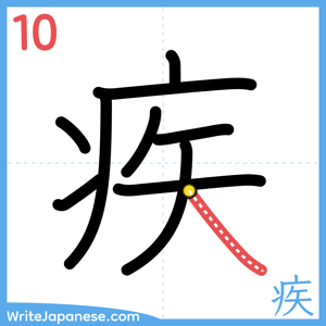 How to write "疾" - stroke 10