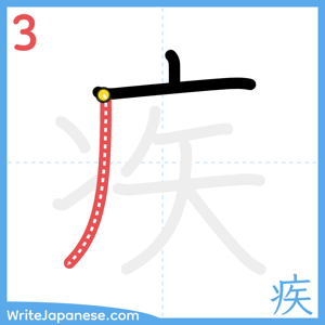 How to write "疾" - stroke 3