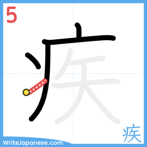 How to write "疾" - stroke 5
