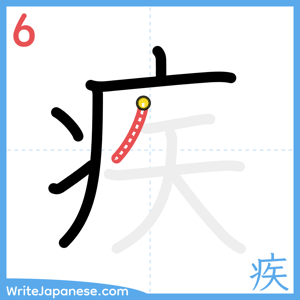 How to write "疾" - stroke 6