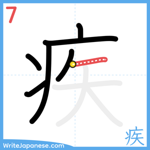 How to write "疾" - stroke 7
