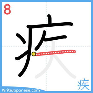 How to write "疾" - stroke 8
