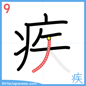 How to write "疾" - stroke 9