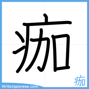 How to write "痂" - complete stroke order