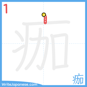 How to write "痂" - stroke 1