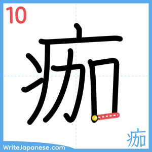 How to write "痂" - stroke 10