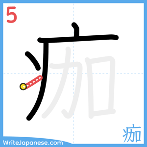 How to write "痂" - stroke 5