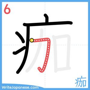 How to write "痂" - stroke 6