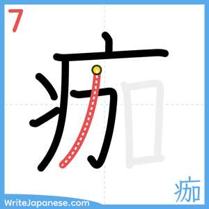 How to write "痂" - stroke 7