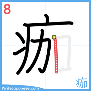 How to write "痂" - stroke 8