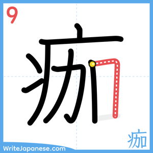 How to write "痂" - stroke 9
