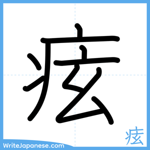 How to write "痃" - complete stroke order